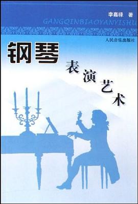 钢琴表演艺术 pdf epub mobi 电子书 下载