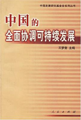 中國的全麵協調可持續發展(中國發展高論壇2004) pdf epub mobi 電子書 下載