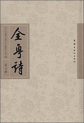 全粤诗（第五册） pdf epub mobi 电子书 下载