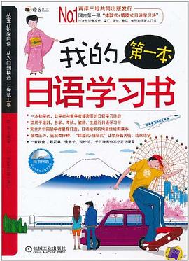 我的第一本日語學習書 pdf epub mobi 電子書 下載