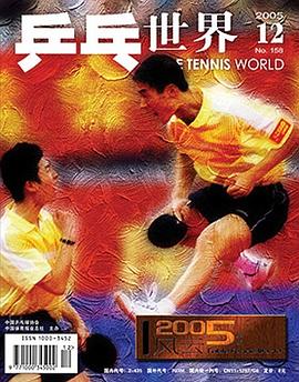 乒乓世界 2005年第12期 总第158期 pdf epub mobi 电子书 下载