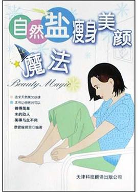 自然盐瘦身美颜魔法 pdf epub mobi 电子书 下载