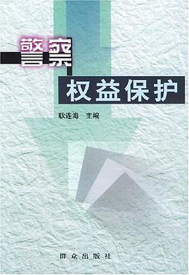 警察权益保护 pdf epub mobi 电子书 下载