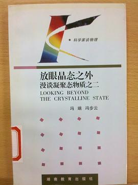 放眼晶态之外-漫谈凝聚态物质之二 pdf epub mobi 电子书 下载