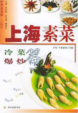 上海素菜 pdf epub mobi 电子书 下载