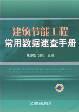 建筑节能工程常用数据速查手册