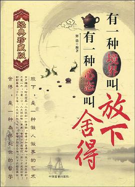 有一种境界叫放下-有一种心态叫舍得-经典珍藏版 pdf epub mobi 电子书 下载