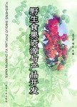 野生食果资源与产品开发
