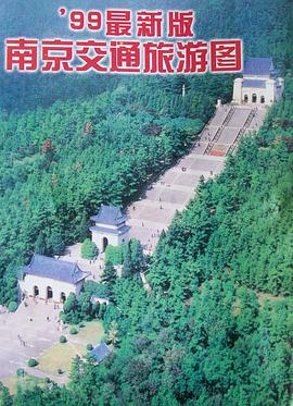 南京交通旅游图 （99年版）