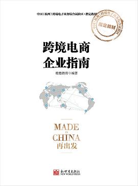 跨境电商企业指南 pdf epub mobi 电子书 下载