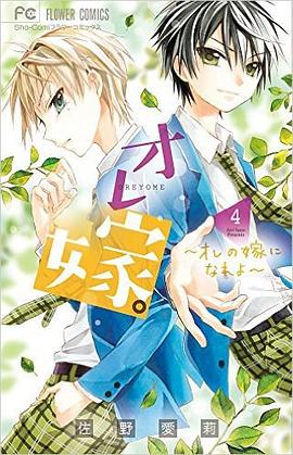 オレ嫁。~オレの嫁になれよ~ 4 pdf epub mobi 电子书 下载
