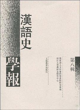 汉语史学报-第八辑 pdf epub mobi 电子书 下载
