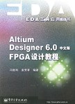 Altium Designer6.0中文版FPGA设计教程 pdf epub mobi 电子书 下载