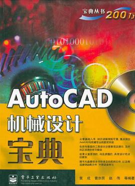 AutoCAD机械设计宝典 pdf epub mobi 电子书 下载
