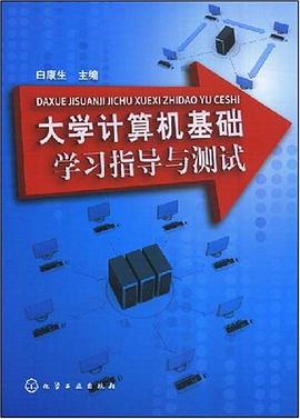 大学计算机基础学习指导与测试 pdf epub mobi 电子书 下载