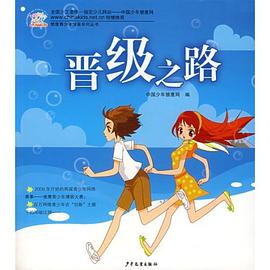 晋级之路 pdf epub mobi 电子书 下载