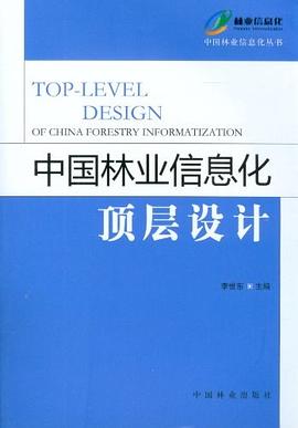 中国林业信息化顶层设计 pdf epub mobi 电子书 下载