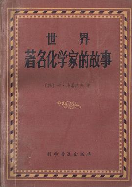 世界著名化学家的故事 pdf epub mobi 电子书 下载