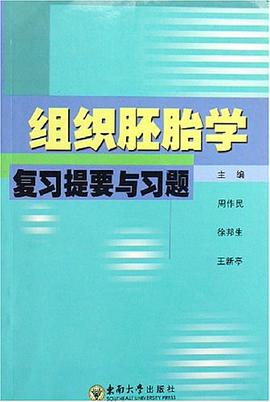 组织胚胎学复习提要与习题 pdf epub mobi 电子书 下载