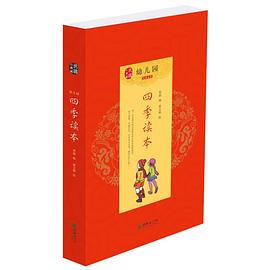 幼兒園四季讀本 pdf epub mobi 電子書 下載
