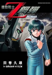機動戰士Z鋼彈 Ⅰ 星之繼承者 pdf epub mobi 電子書 下載