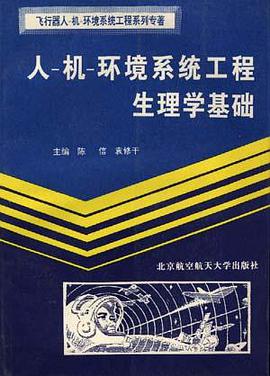 人--机--环境系统工程生理学基础 pdf epub mobi 电子书 下载
