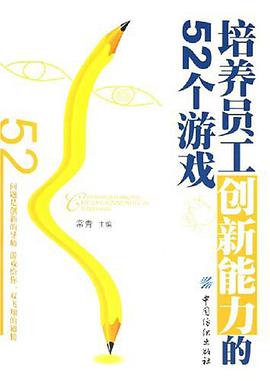培养员工创新能力的52个游戏 pdf epub mobi 下载