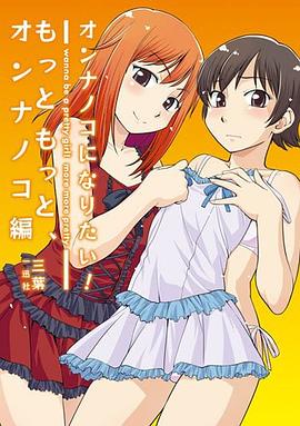 オンナノコになりたい！ もっともっと、オンナノコ編～ pdf epub mobi 電子書 下載
