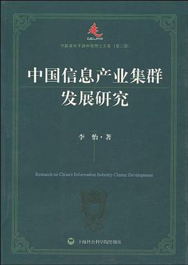 中国信息产业集群发展研究 pdf epub mobi 电子书 下载