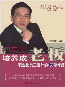 把员工培养成老板 pdf epub mobi 电子书 下载