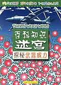 百科知识迷宫·探秘武器威力 pdf epub mobi 电子书 下载