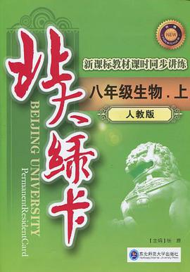 八年级生物.上(人教版)-北大绿卡-新课标教材课时同步讲练 pdf epub mobi 电子书 下载