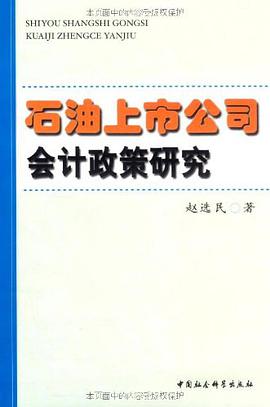 石油上市公司会计政策研究 pdf epub mobi 电子书 下载