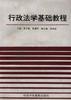行政法学基础教程 pdf epub mobi 电子书 下载