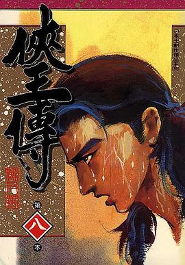 俠王傳(08) pdf epub mobi 电子书 下载
