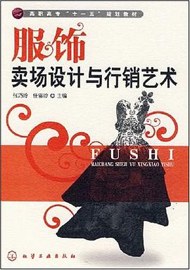 服饰卖场设计与行销艺术 pdf epub mobi 电子书 下载