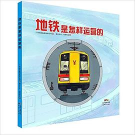 地铁是怎样运营的 pdf epub mobi 电子书 下载