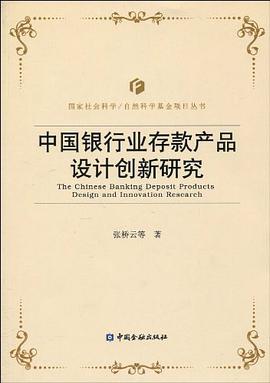 中国银行业存款产品设计创新研究 pdf epub mobi 电子书 下载