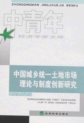 中国城乡统一土地市场理论与制度创新研究 pdf epub mobi 电子书 下载