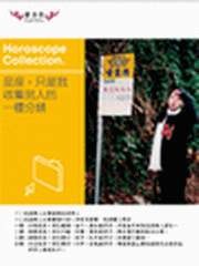 單身祭 星座，只是我收集男人的一種分類