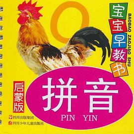 宝宝早教书·拼音 pdf epub mobi 电子书 下载