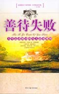 善待失败 pdf epub mobi 电子书 下载