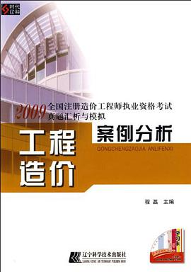 工程造价案例分析 pdf epub mobi 电子书 下载