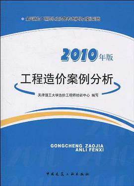 工程造价案例分析 pdf epub mobi 电子书 下载