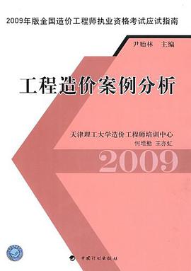 工程造价案例分析 pdf epub mobi 电子书 下载