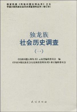 独龙族社会历史调查 pdf epub mobi 电子书 下载