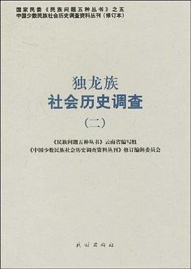 独龙族社会历史调查 pdf epub mobi 电子书 下载