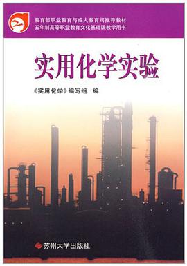 实用化学实验 pdf epub mobi 电子书 下载