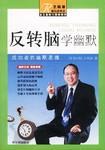 反转脑学幽默 pdf epub mobi 电子书 下载