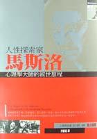 人性探索家馬斯洛－心理學大師的 pdf epub mobi 电子书 下载